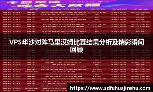 VPS华沙对阵马里汉姆比赛结果分析及精彩瞬间回顾