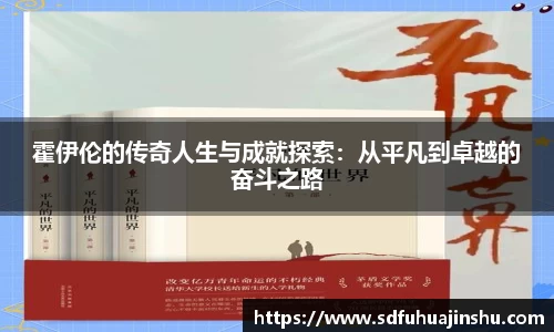 霍伊伦的传奇人生与成就探索：从平凡到卓越的奋斗之路
