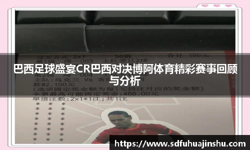 巴西足球盛宴CR巴西对决博阿体育精彩赛事回顾与分析