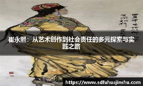 崔永熙：从艺术创作到社会责任的多元探索与实践之路