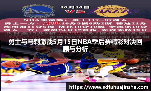 勇士与马刺激战5月15日NBA季后赛精彩对决回顾与分析