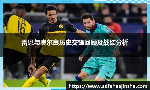 雷恩与奥尔良历史交锋回顾及战绩分析