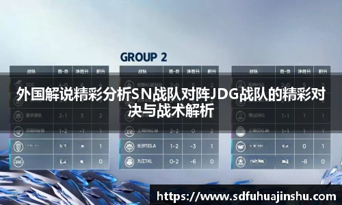 外国解说精彩分析SN战队对阵JDG战队的精彩对决与战术解析