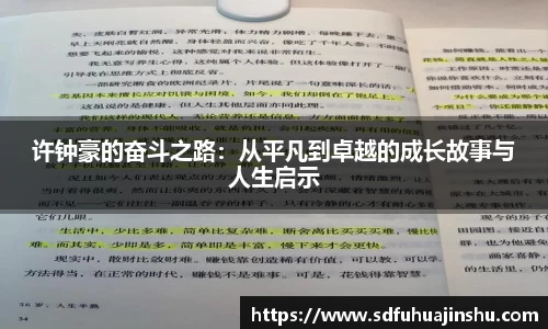 许钟豪的奋斗之路：从平凡到卓越的成长故事与人生启示