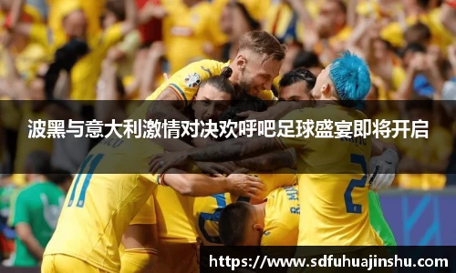 波黑与意大利激情对决欢呼吧足球盛宴即将开启