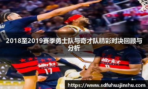 2018至2019赛季勇士队与奇才队精彩对决回顾与分析
