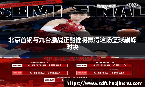 北京首钢与九台激战正酣谁将赢得这场篮球巅峰对决