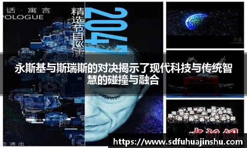永斯基与斯瑞斯的对决揭示了现代科技与传统智慧的碰撞与融合