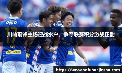 川崎前锋主场迎战水户，争夺联赛积分激战正酣