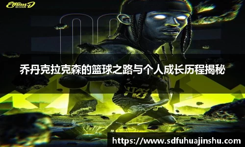 乔丹克拉克森的篮球之路与个人成长历程揭秘