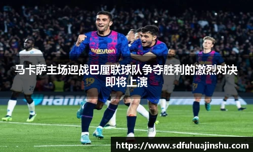马卡萨主场迎战巴厘联球队争夺胜利的激烈对决即将上演