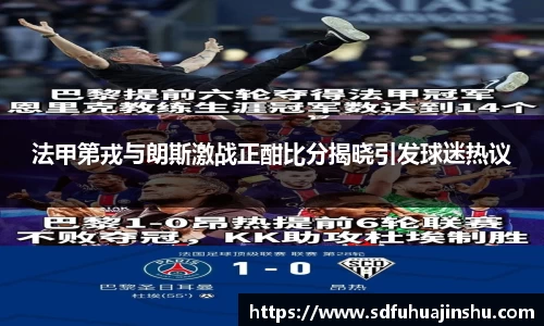 法甲第戎与朗斯激战正酣比分揭晓引发球迷热议