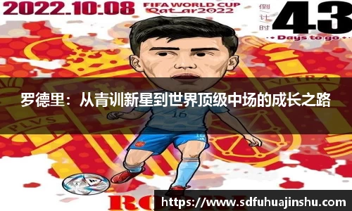 罗德里：从青训新星到世界顶级中场的成长之路