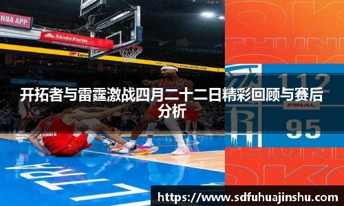 开拓者与雷霆激战四月二十二日精彩回顾与赛后分析