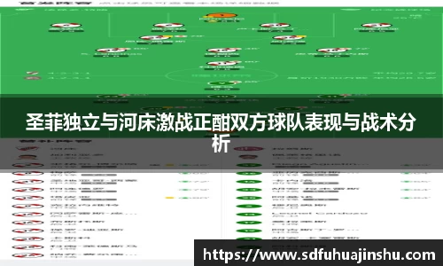 圣菲独立与河床激战正酣双方球队表现与战术分析