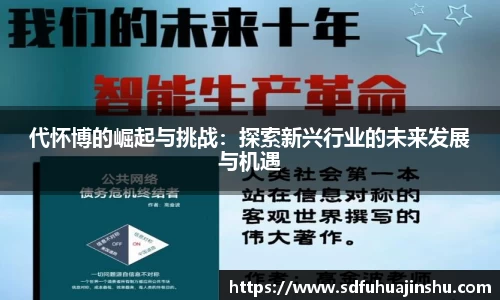 代怀博的崛起与挑战：探索新兴行业的未来发展与机遇