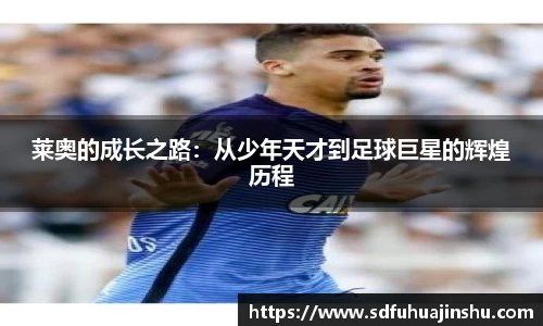 莱奥的成长之路：从少年天才到足球巨星的辉煌历程