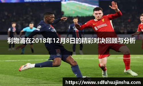 利物浦在2018年12月8日的精彩对决回顾与分析