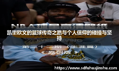 凯里欧文的篮球传奇之路与个人信仰的碰撞与坚持