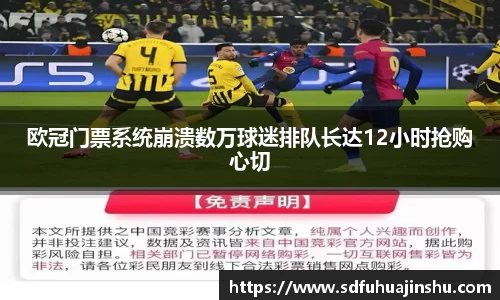 欧冠门票系统崩溃数万球迷排队长达12小时抢购心切