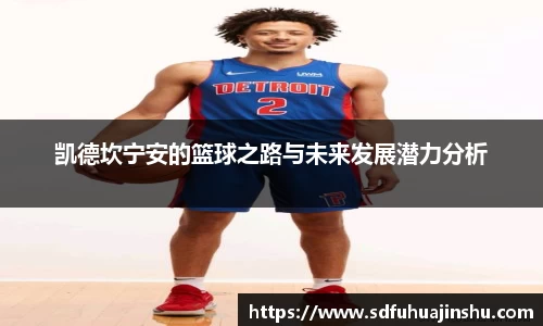凯德坎宁安的篮球之路与未来发展潜力分析