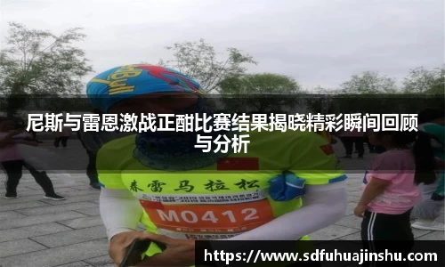 尼斯与雷恩激战正酣比赛结果揭晓精彩瞬间回顾与分析