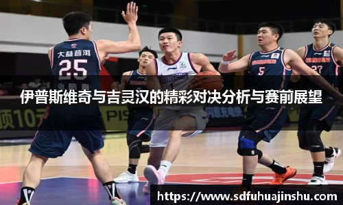 伊普斯维奇与吉灵汉的精彩对决分析与赛前展望