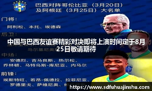 中国与巴西友谊赛精彩对决即将上演时间定于8月25日敬请期待