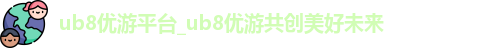 优游国际ub8